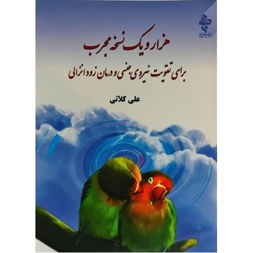 کتاب هزار و یک نسخه مجرب برای تقویت نیروی جنسی و درمان زود انزالی