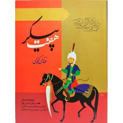 کتاب هفت پیکر نظامی گنجوی