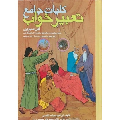 کتاب کلیات جامع تعبیر خواب ابن سیرین