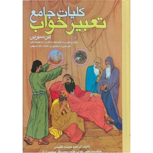 کتاب کلیات جامع تعبیر خواب ابن سیرین