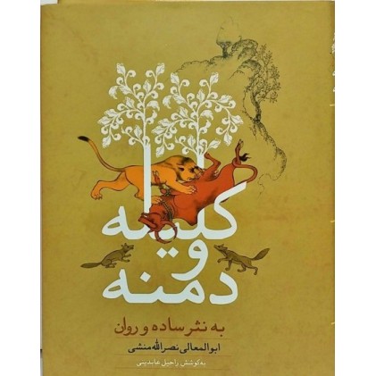 کتاب کلیله و دمنه به نثر ساده و روان
