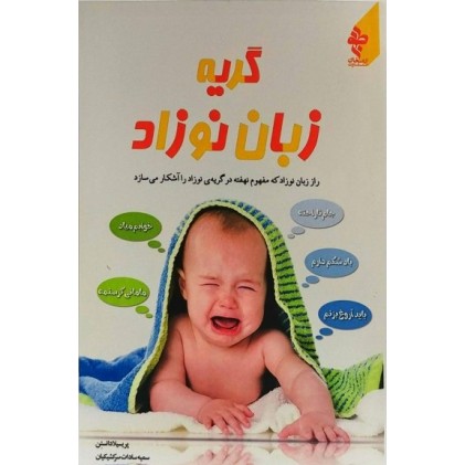کتاب گریه زبان نوزاد