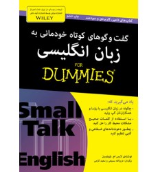 کتاب گفت‌ و گو‌های کوتاه خودمانی به زبان انگلیسی