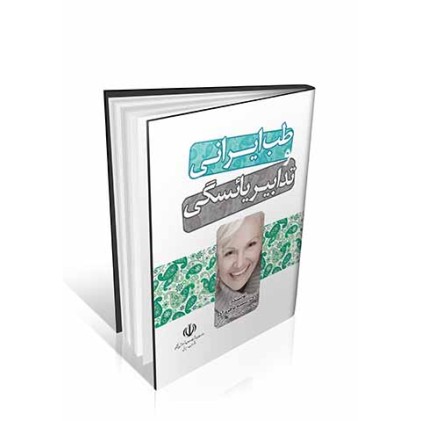 کتاب طب ایرانی و تدابیر یائسگی