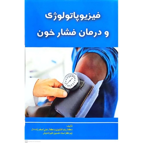 کتاب فیزیوپاتولوژی و درمان فشار خون