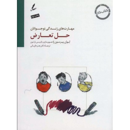 کتاب حل تعارض - کتاب کار نوجوان ( مهارت های زندگی نوجوانان )