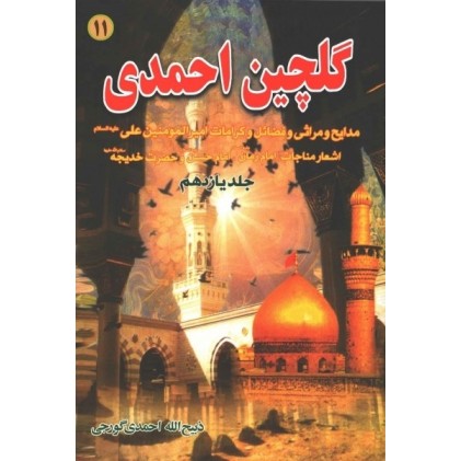 کتاب گلچین احمدی ( جلد 11 ) کتاب گلچین احمدی ( جلد 11 )