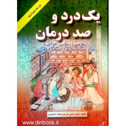 کتاب یک درد و صد درمان