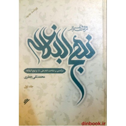 کتاب ترجمه و تفسیر نهج البلاغه 11 جلدی