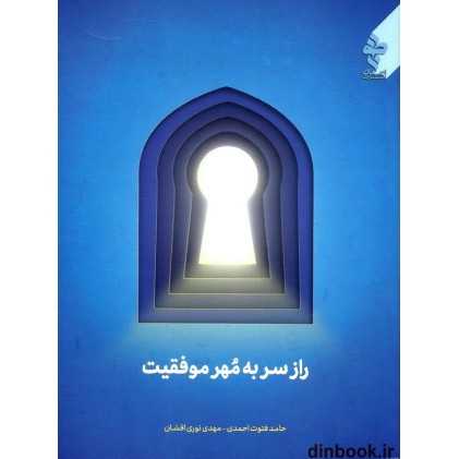 کتاب نماز, راز سر به مهر موفقیت