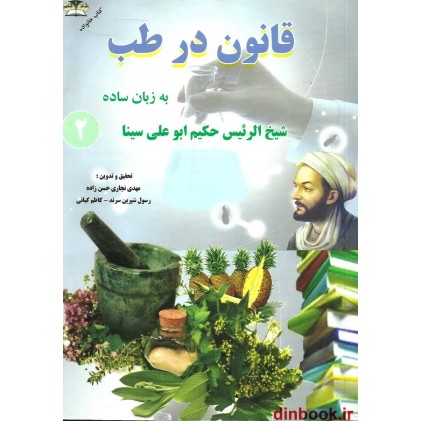 کتاب قانون در طب 2