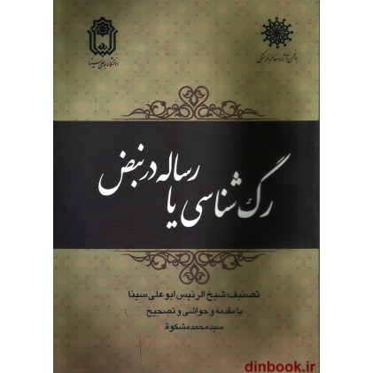 کتاب رگ شناسی یا رساله در نبض