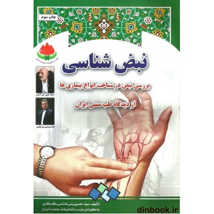 کتاب نبض شناسی