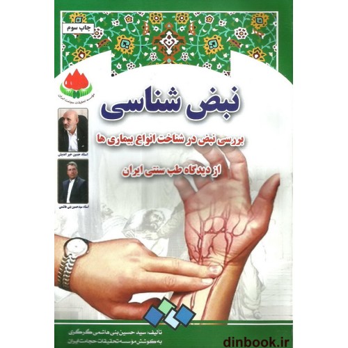 کتاب نبض شناسی
