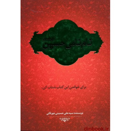 کتاب نام نامی حسین علیه السلام