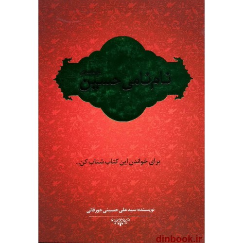 کتاب نام نامی حسین علیه السلام