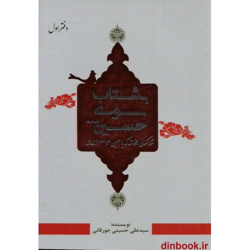 کتاب بشتاب سوی حسین (ع)