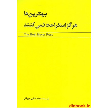 کتاب بهترین ها هرگز استراحت نمی کنند