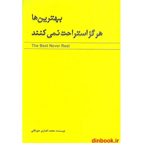 کتاب بهترین ها هرگز استراحت نمی کنند