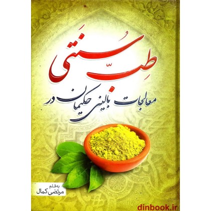 کتاب معالجات بالینی حکیمان در طب سنتی