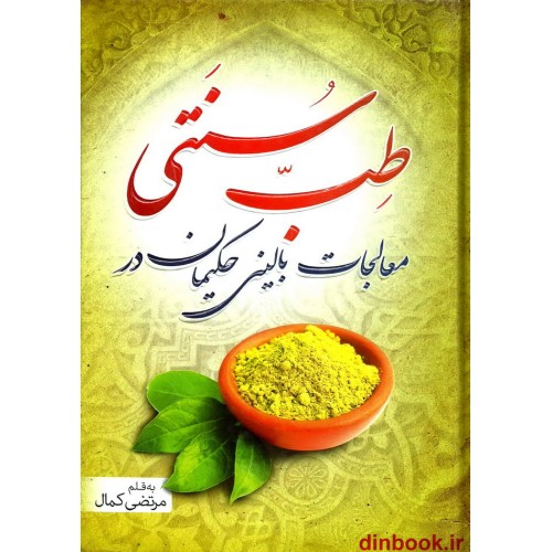 کتاب معالجات بالینی حکیمان در طب سنتی