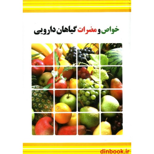 کتاب خواص و مضرات گیاهان دارویی