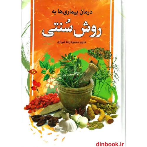 کتاب درمان بیماری ها به روش سنتی
