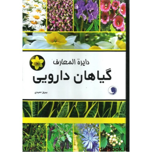 کتاب دایره المعارف گیاهان دارویی