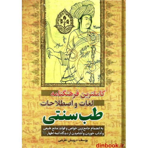 کتاب کاملترین فرهنگنامه لغات و اصطلاحات طب سنتی