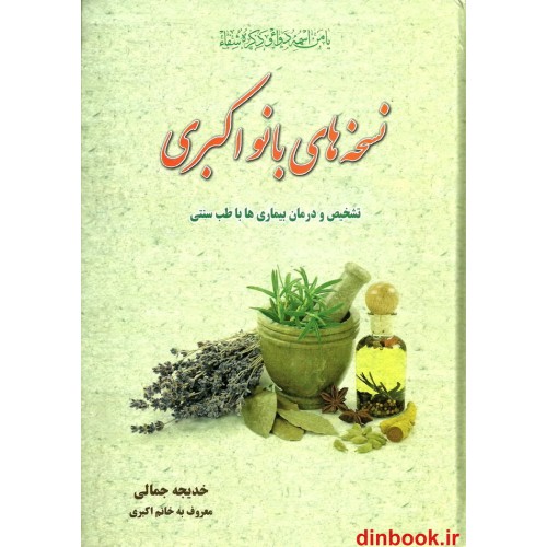 کتاب نسخه های بانو اکبری