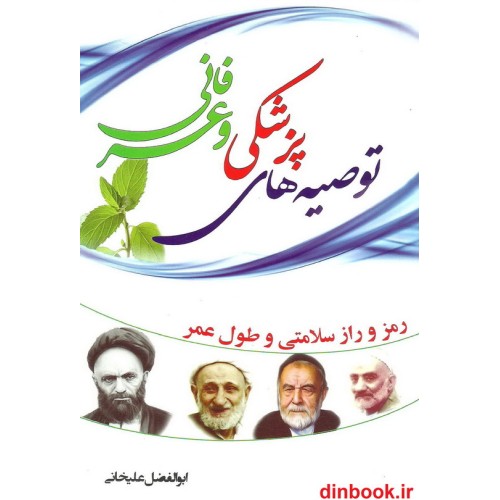 کتاب توصیه های پزشکی و عرفانی