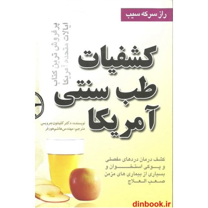 کتاب کشفیات طب سنتی آمریکا