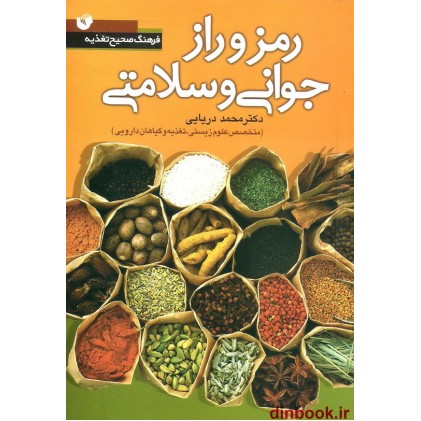 کتاب رمز و راز جوانی و سلامتی