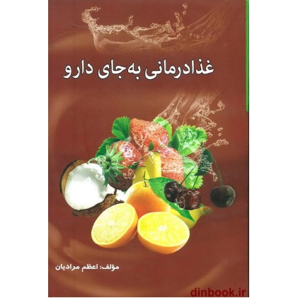 کتاب غذا درمانی به جای دارو