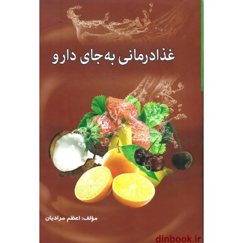 کتاب غذا درمانی به جای دارو