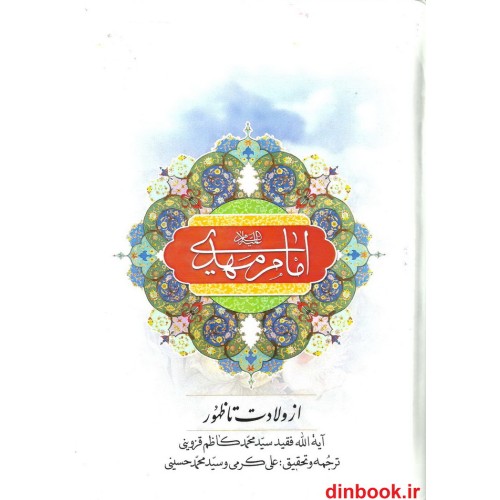 کتاب امام مهدی علیه السلام