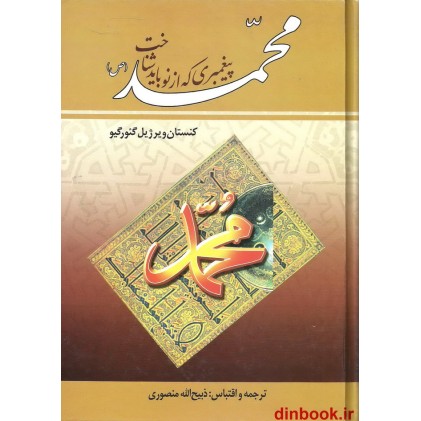 کتاب محمد (ص) پیغمبری که از نوع باید شناخت