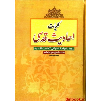 کتاب کلیات احادیث قدسی