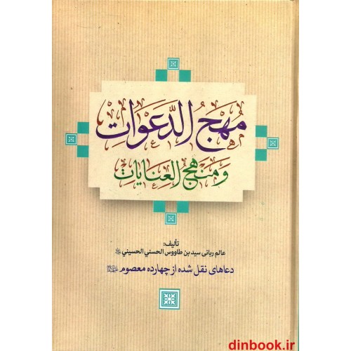 کتاب مهج الدعوات و منهج العنایات