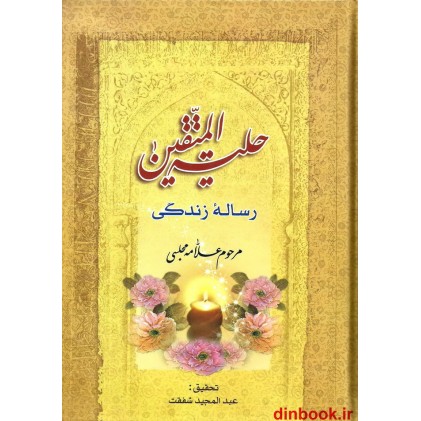 کتاب حلیه المتقین