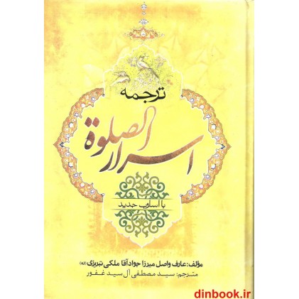 کتاب ترجمه اسرار الصلوه
