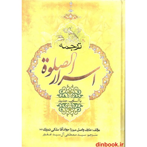 کتاب ترجمه اسرار الصلوه
