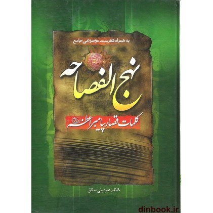 کتاب نهج الفصاحه