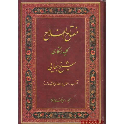 کتاب مفتاح الفلاح