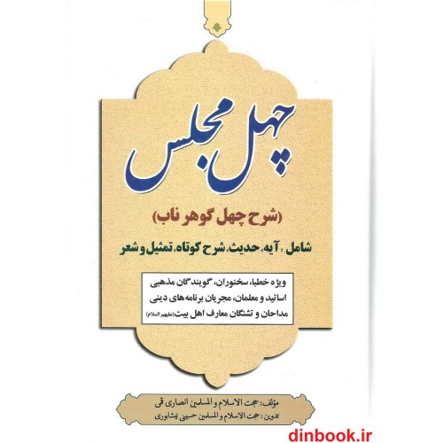 کتاب چهل مجلس