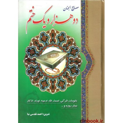 کتاب دو هزار و یک ختم