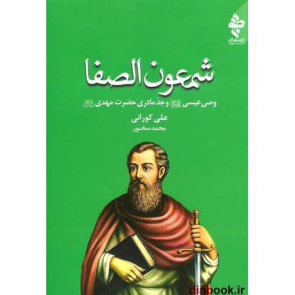 کتاب شمعون الصفا