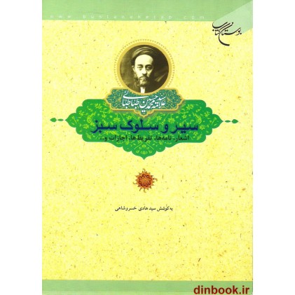 کتاب سیر و سلوک سبز