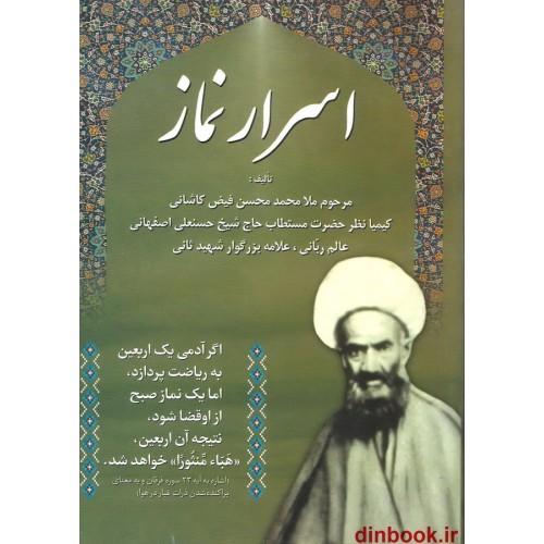 کتاب اسرار نماز