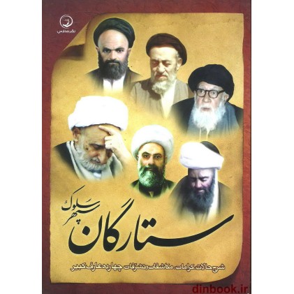 کتاب ستارگان سپهر سلوک